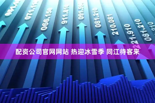 配资公司官网网站 热迎冰雪季 同江待客来